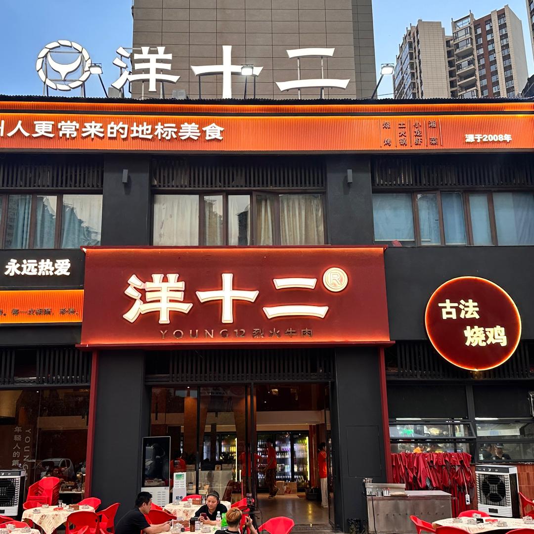 洋十二（南平府店）