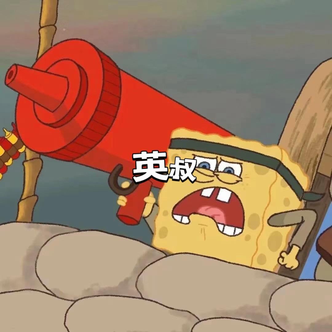 英叔