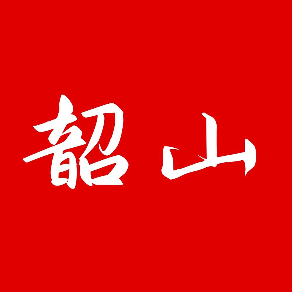 韶山