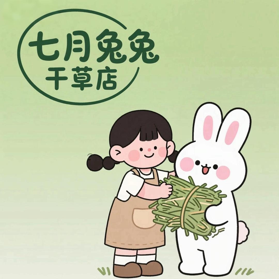 七月兔兔干草店