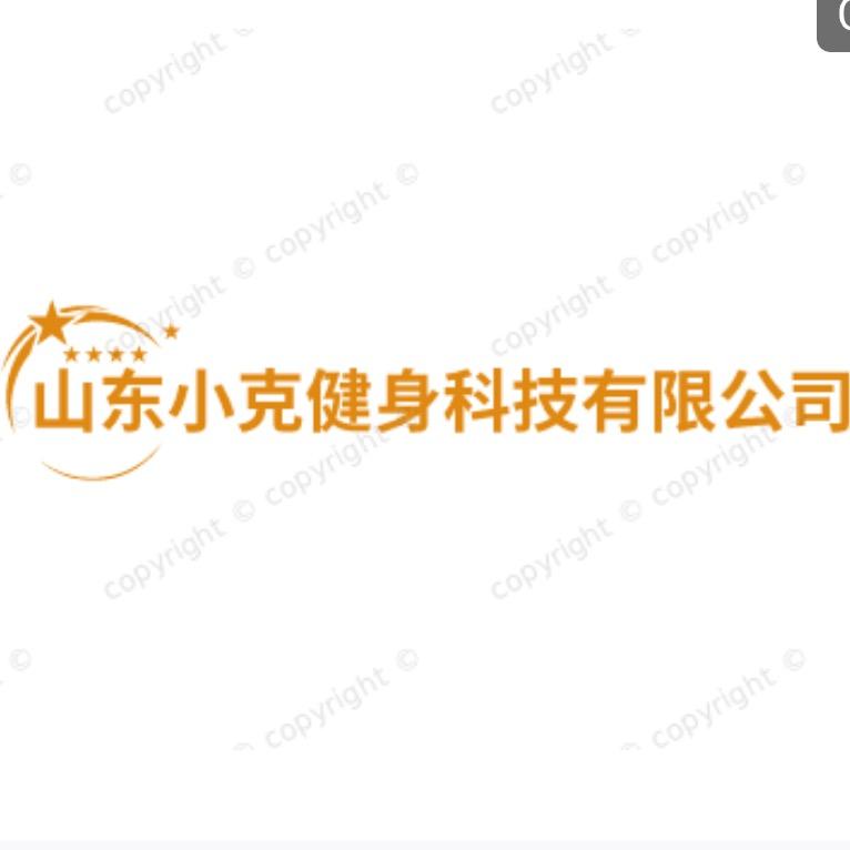 山东小克健身科技有限公司