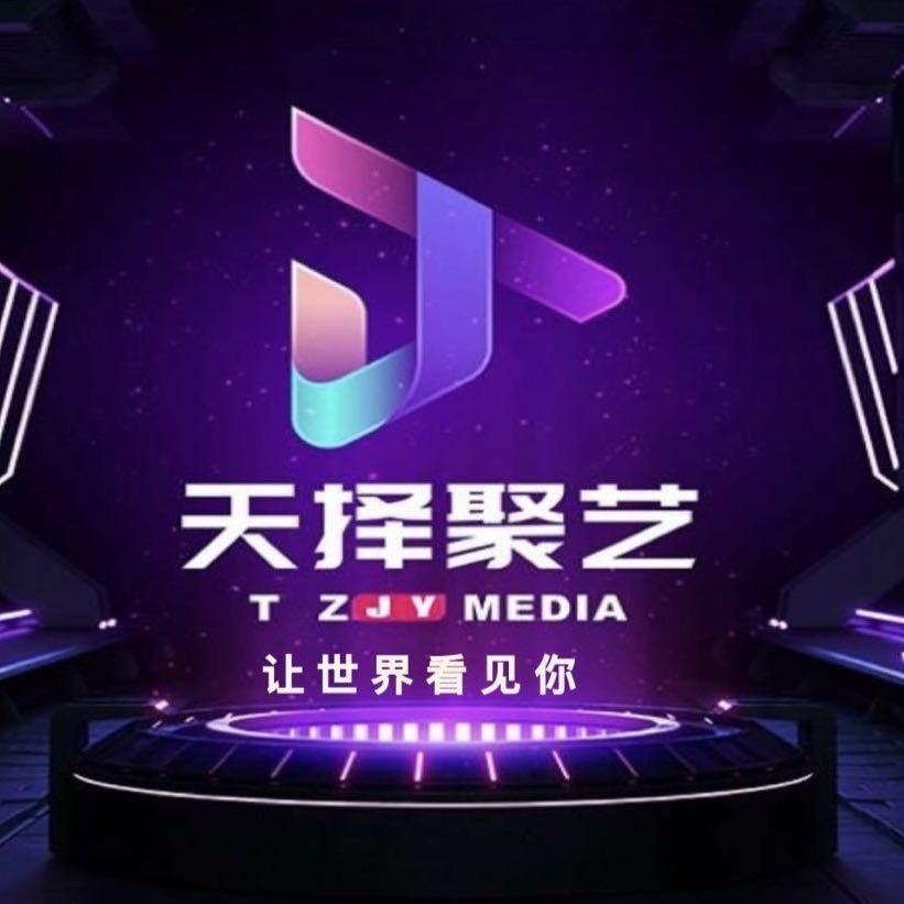 天择聚艺