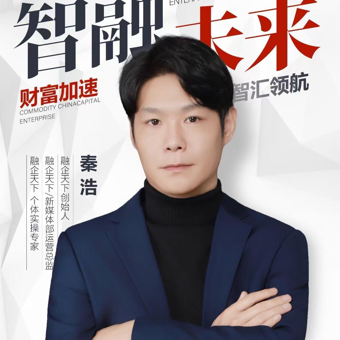 融企天下秦浩