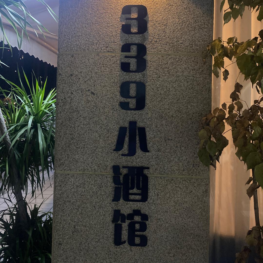 巴中339小酒馆