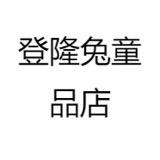 登隆兔童品店
