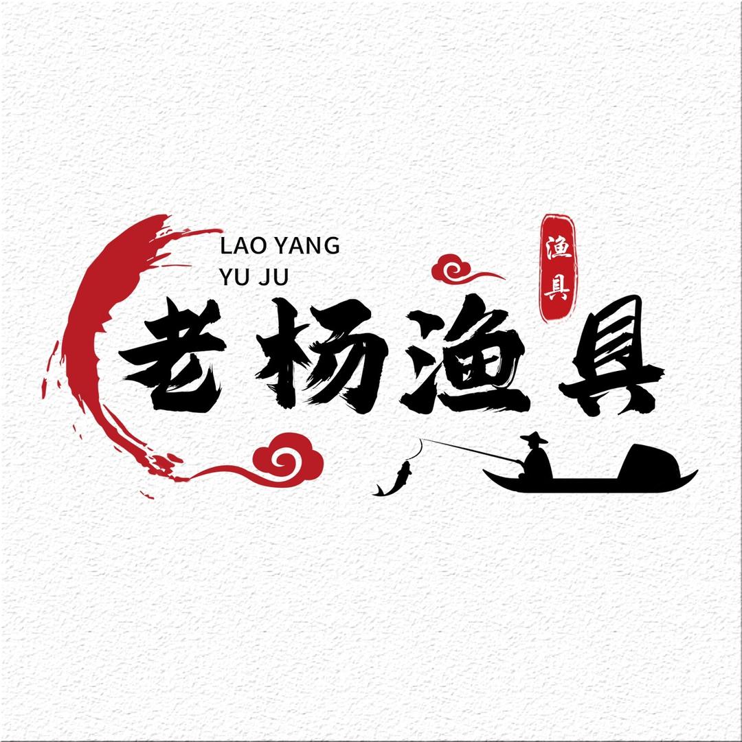 老杨渔具精选