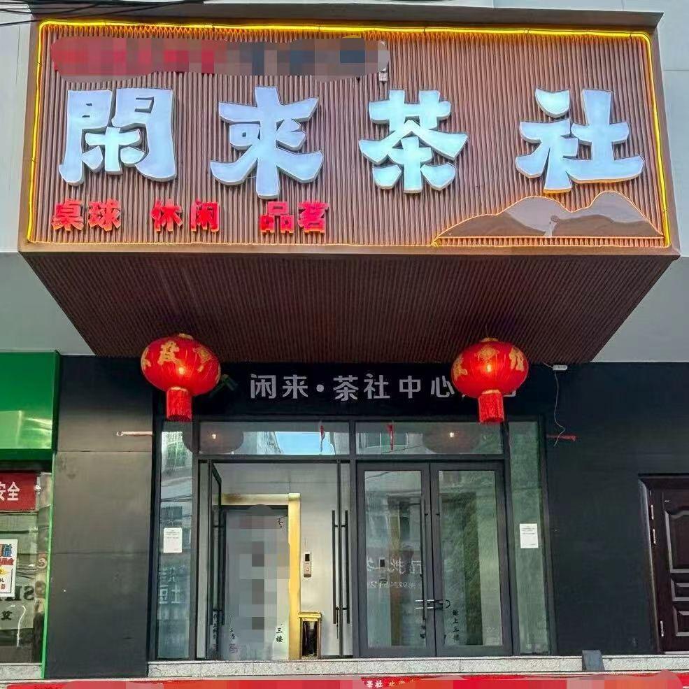 闲来桌球俱乐部