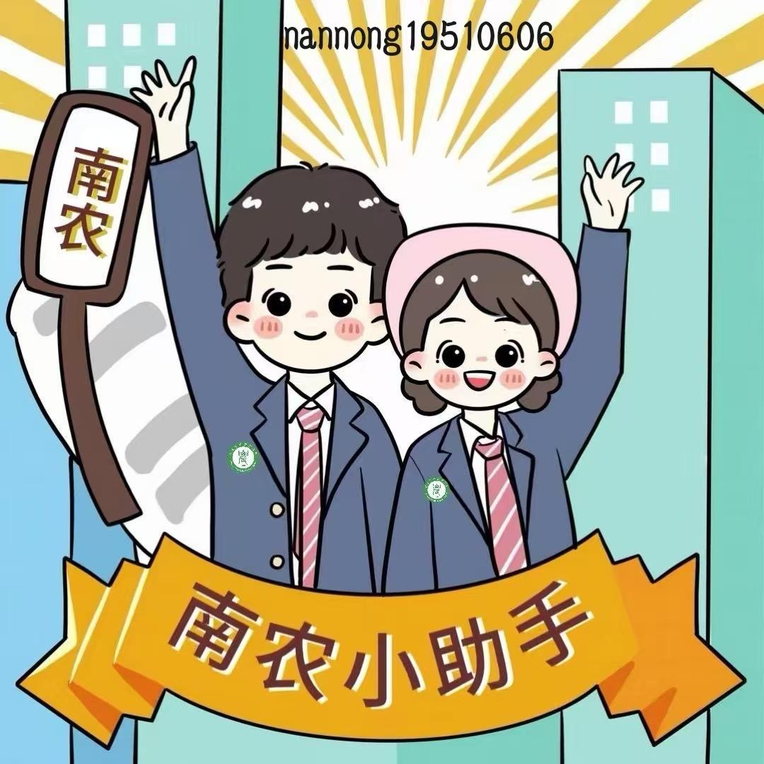 浩然学长（南农小助手）