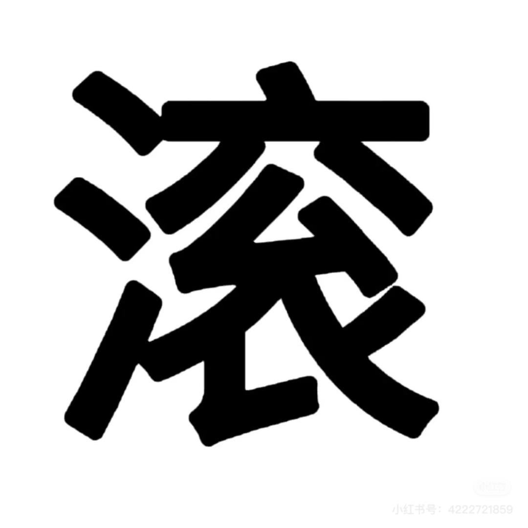 香飘飘～