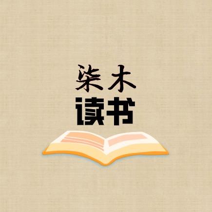 柒木读书-读好书