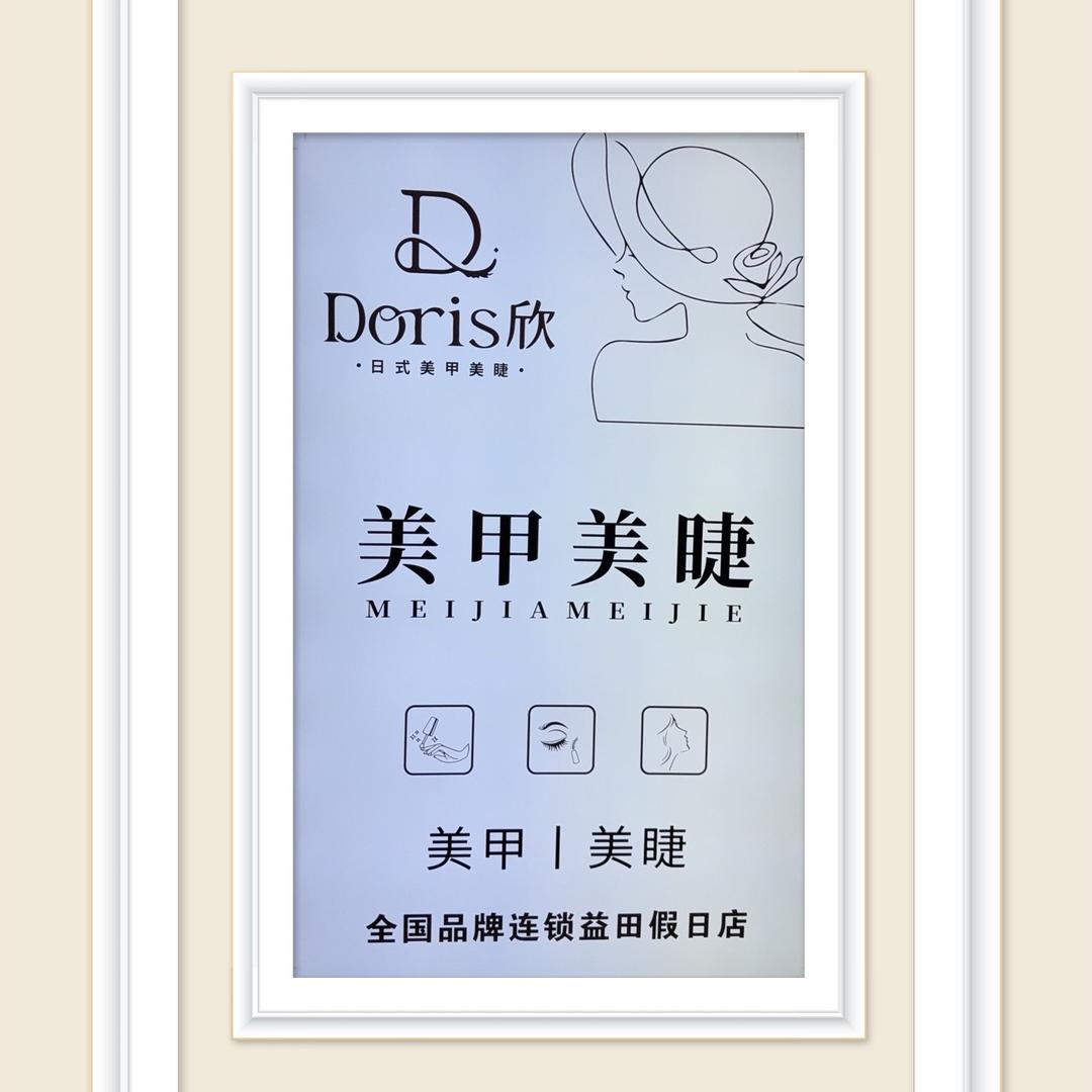 Doris欣影院式美甲美睫（益田假日店）