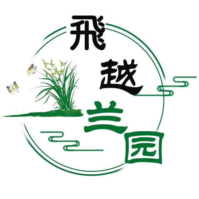 翁源飞越兰园