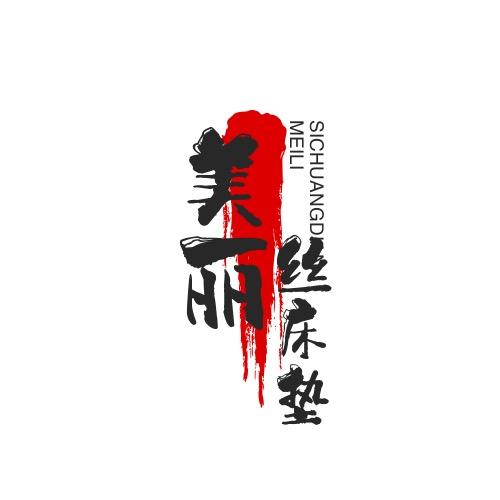 美丽丝床垫、材料