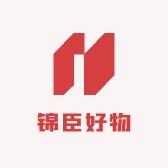 锦臣好物