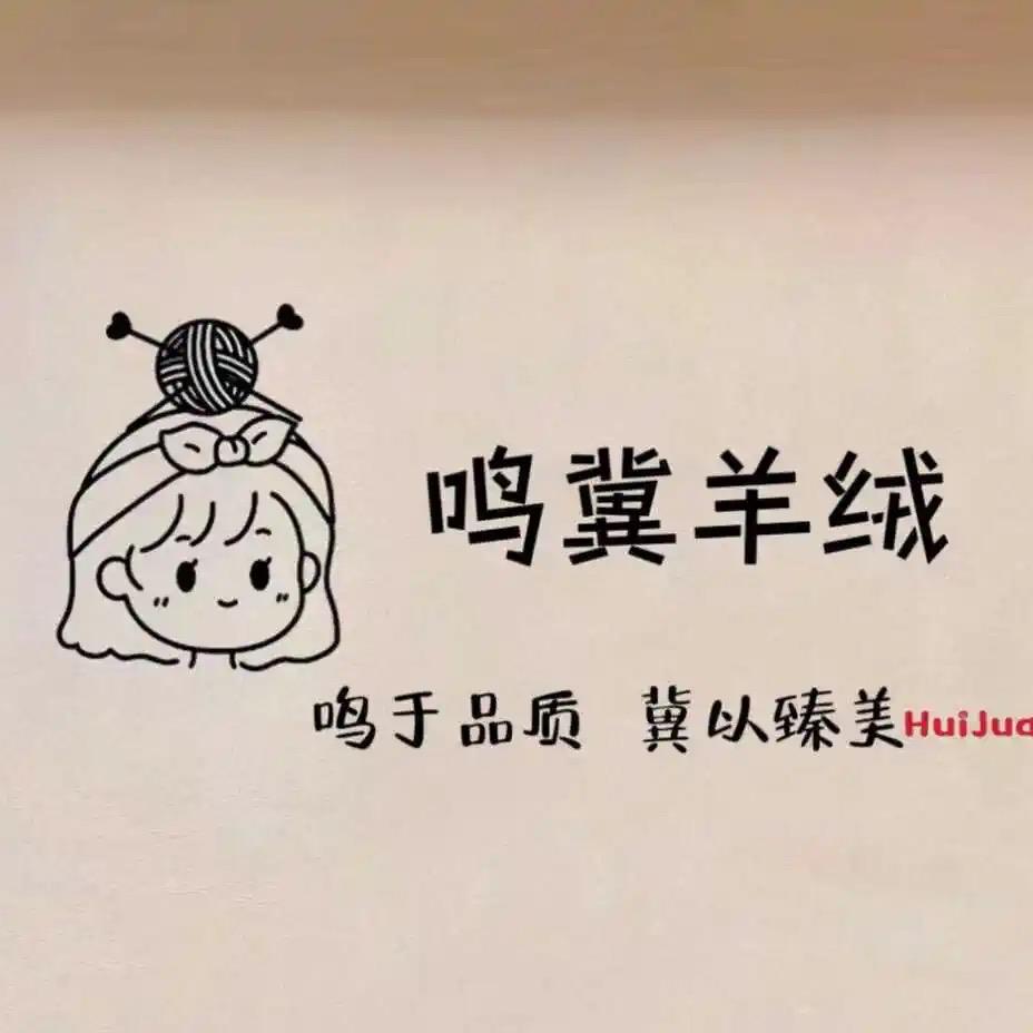 鸣冀羊绒