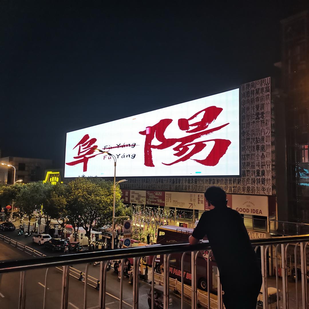 阜阳科技职业学院小韩老斯