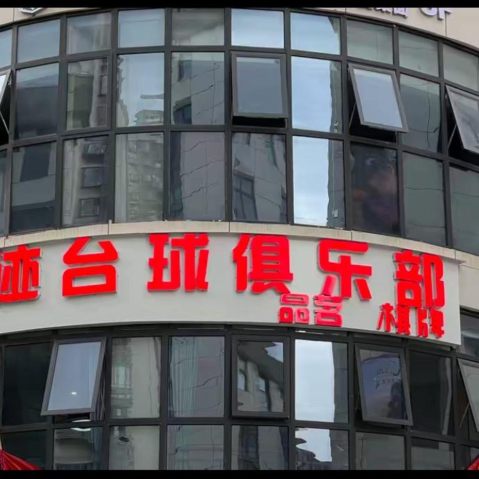 大迹台球俱乐部