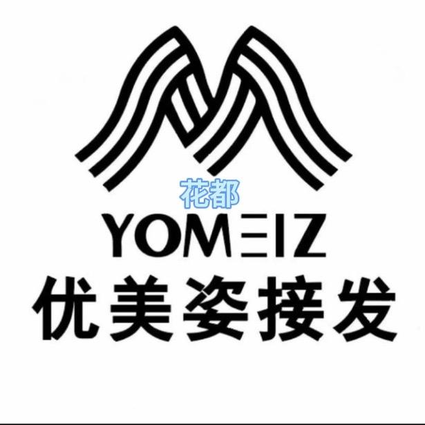 优美姿专业接发（广州花都店）