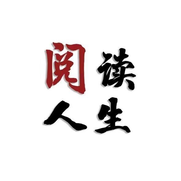 阅读人生