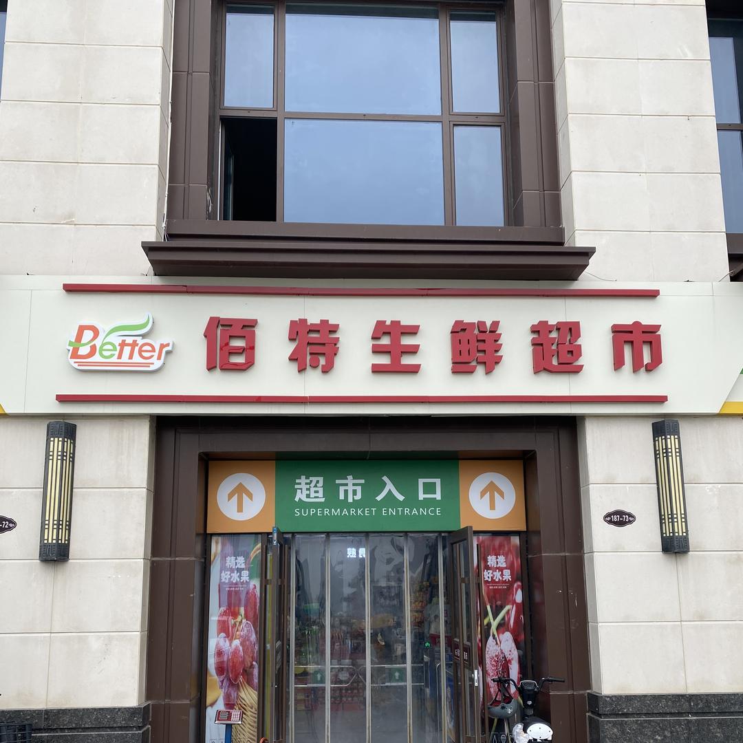 青岛佰特易购生鲜连锁超市有限公司