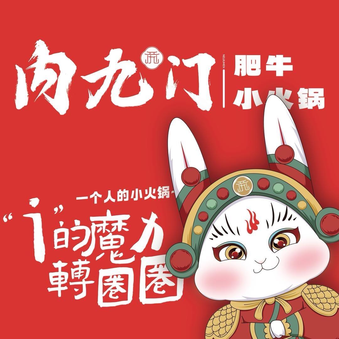 内九门肥牛小火锅2分店
