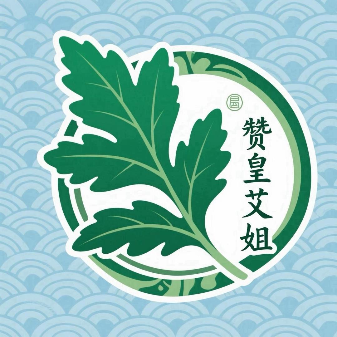 赞皇艾姐