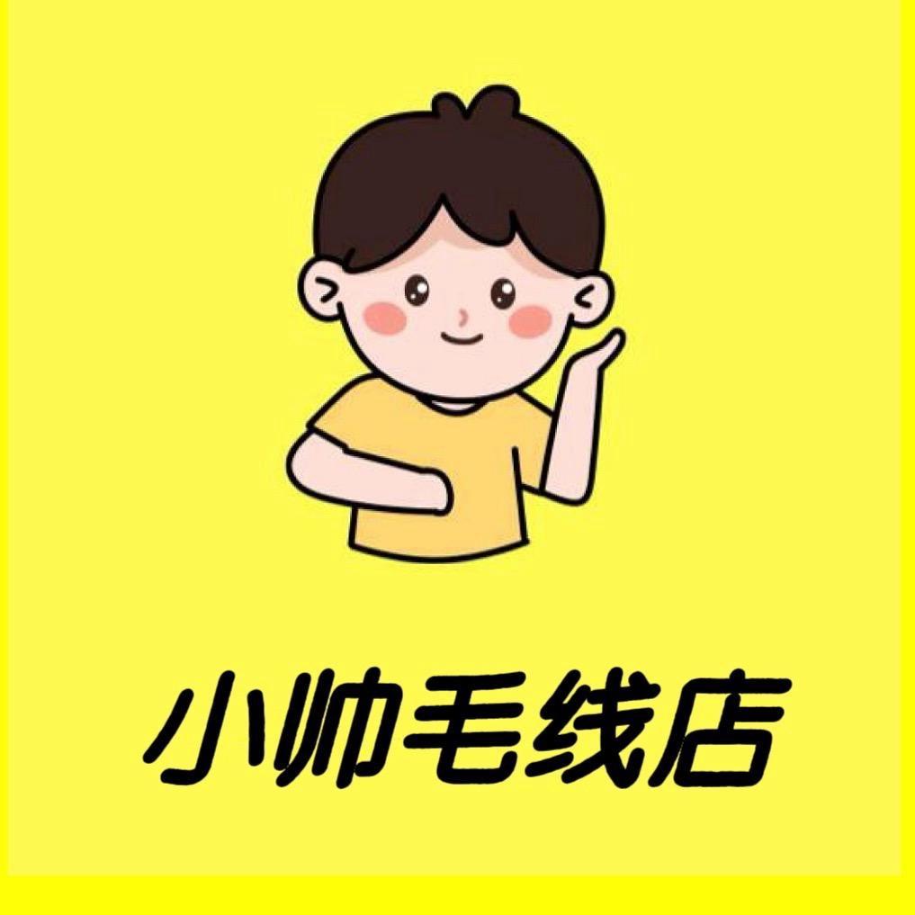 小帅毛线店
