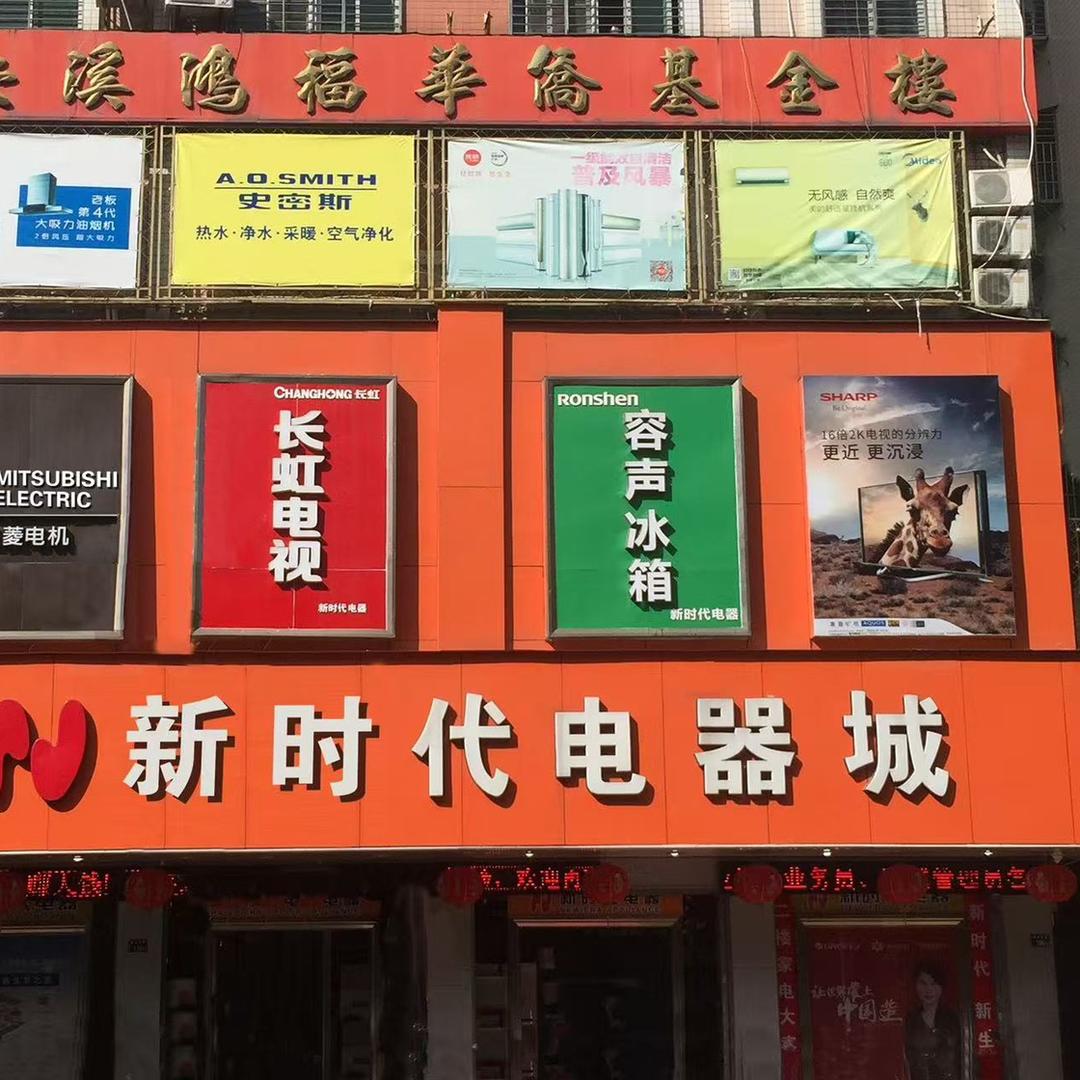 新时代