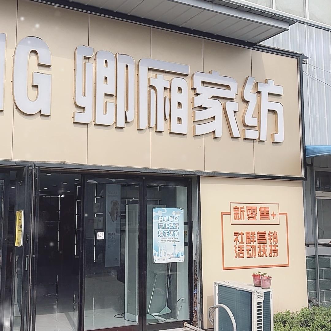 周口卿厢家纺工厂店