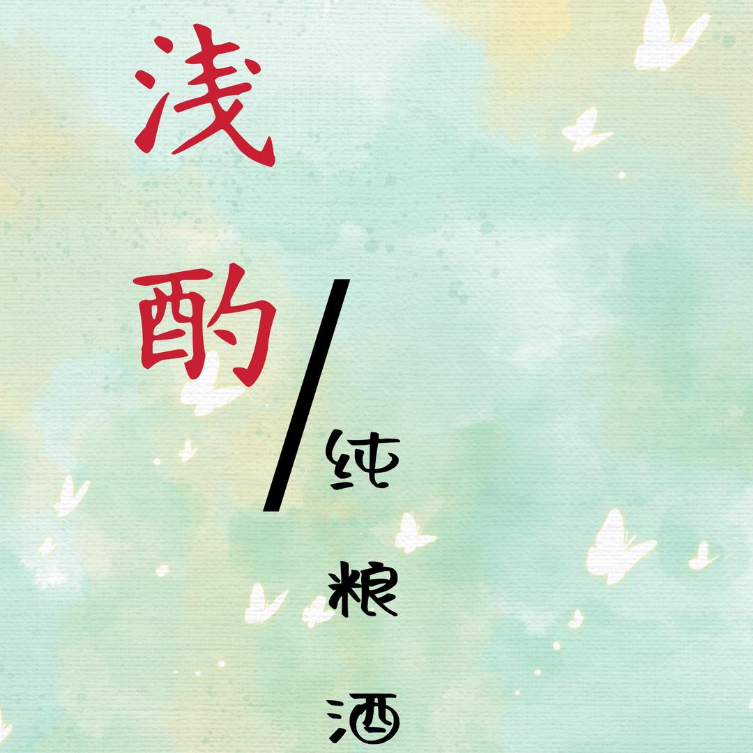 浅酌