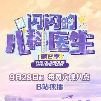 闪闪的儿科医生