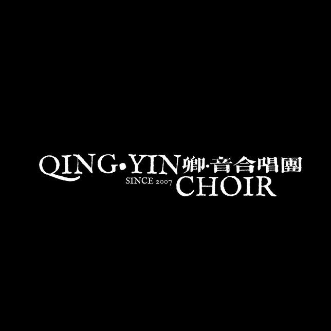 卿 • 音  合唱团