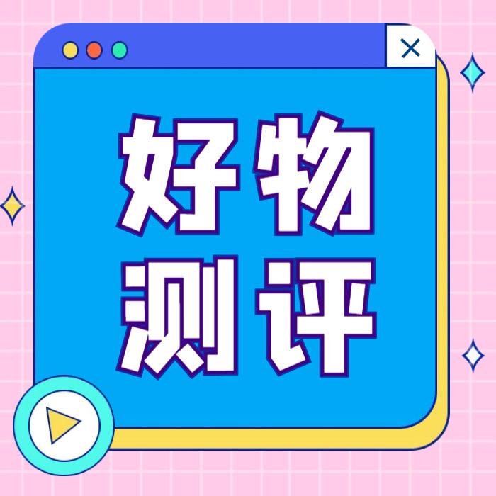 好物测评