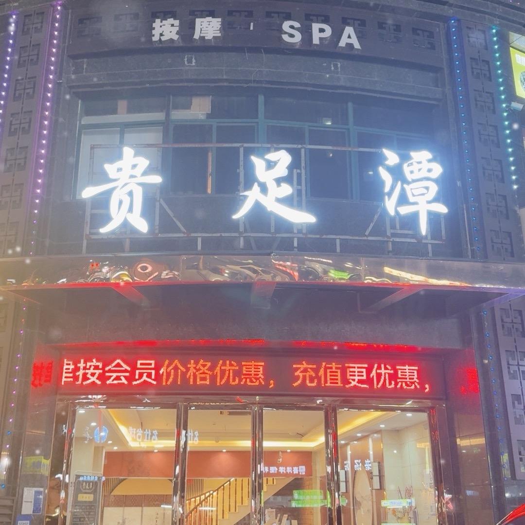 贵足潭莲塘店