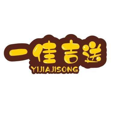 南通一佳吉送