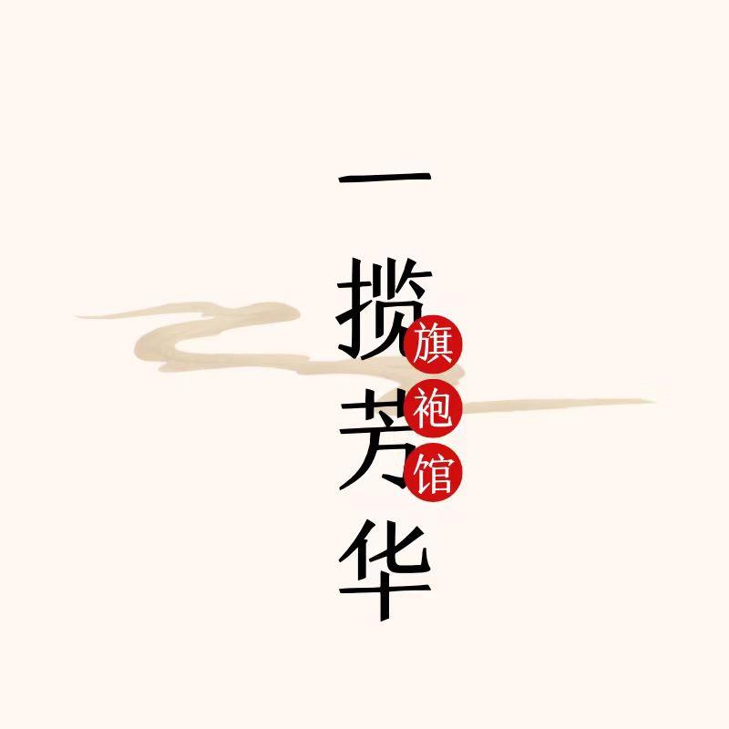 一揽芳华《旗袍精选》
