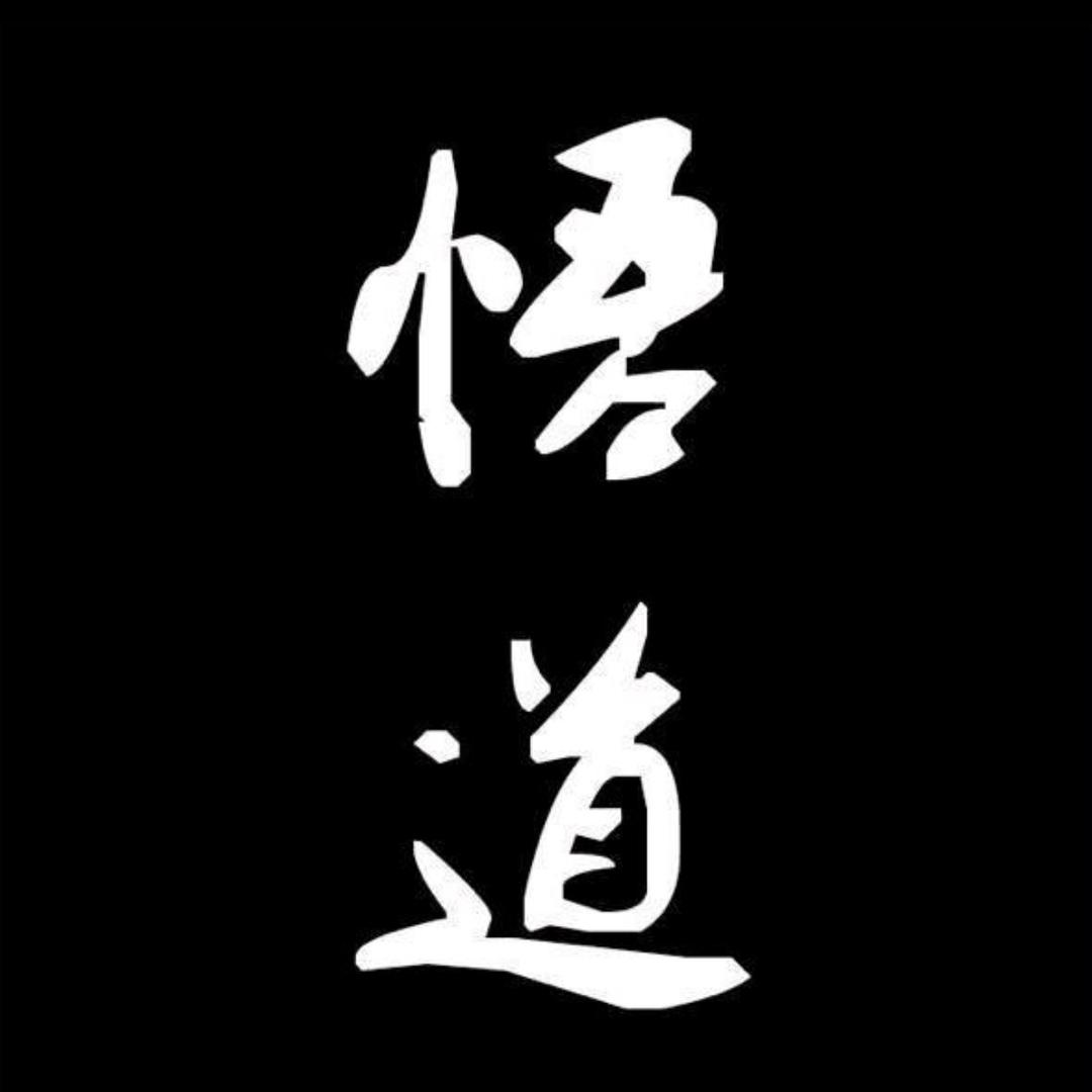 悟财富之道