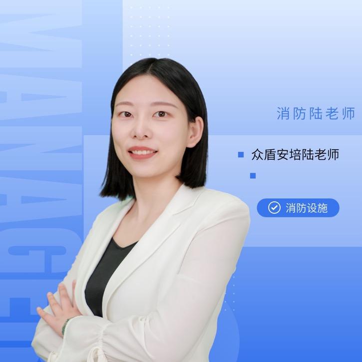 众盾安培消防陆老师