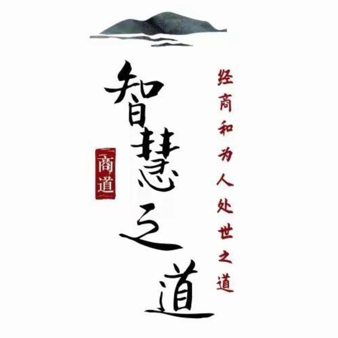 智慧之道