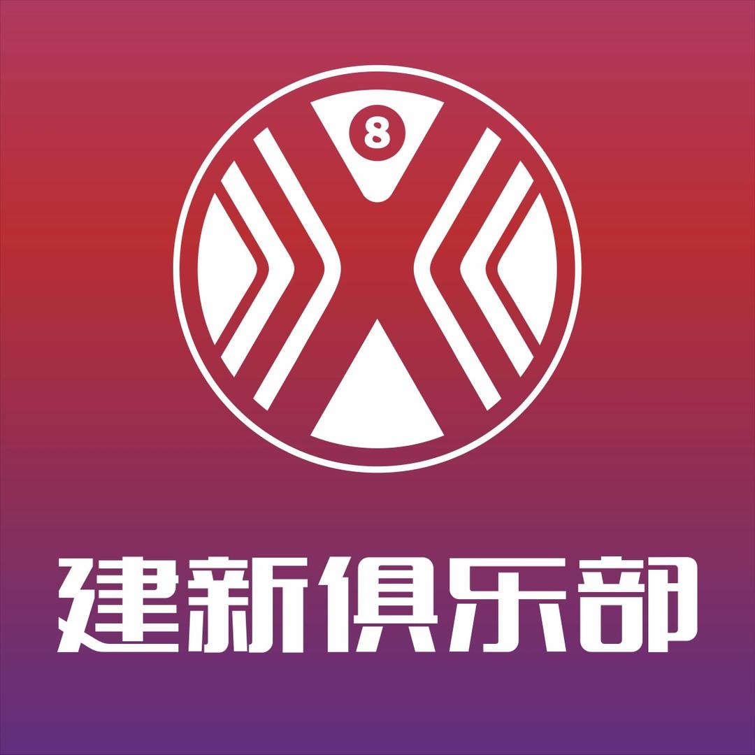 建新俱乐部