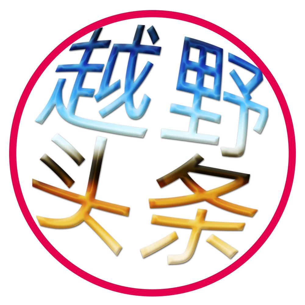 越野头条