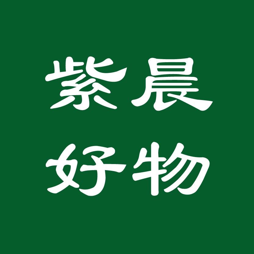 紫晨好物