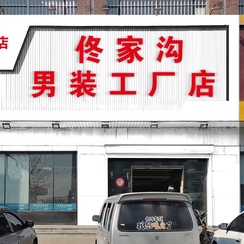 佟家沟男装工厂店（盖州店）
