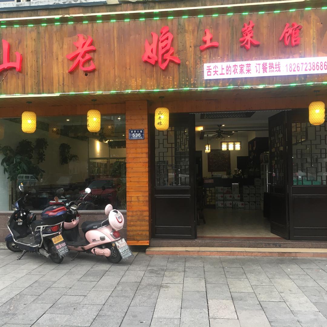 安吉山老娘土菜馆