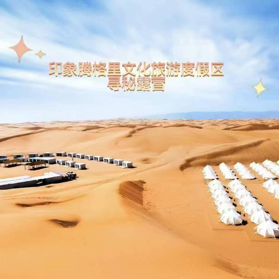 印象腾格里沙漠度假区寻秘露营酒店-刘牛