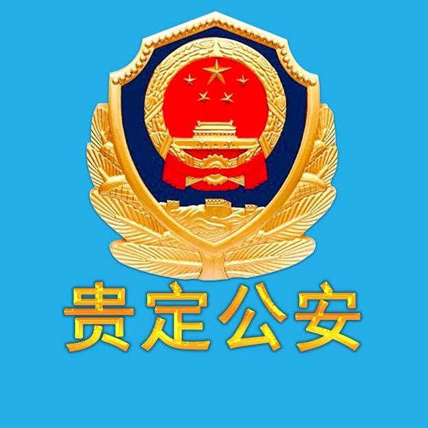 贵定公安