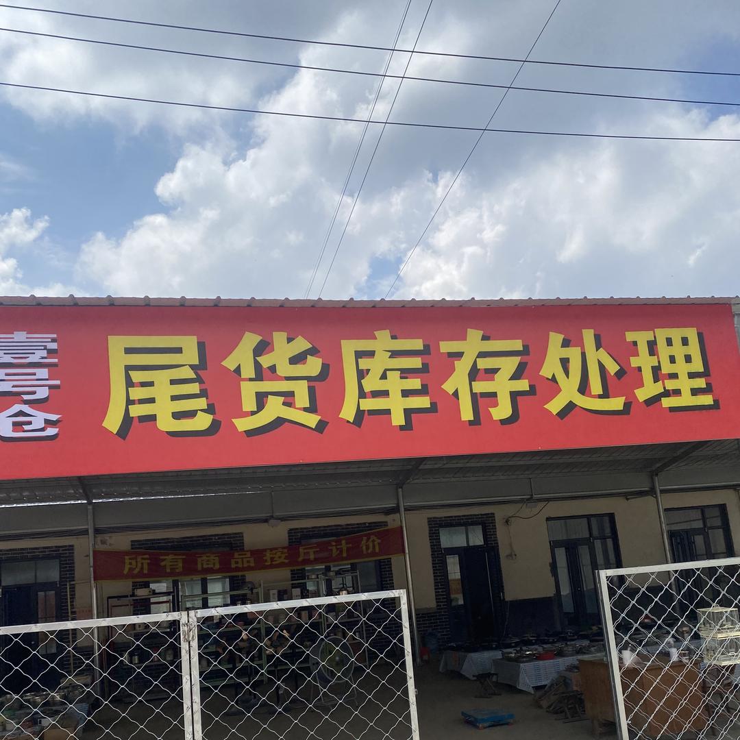 壹号仓五金百货日用品库存批发