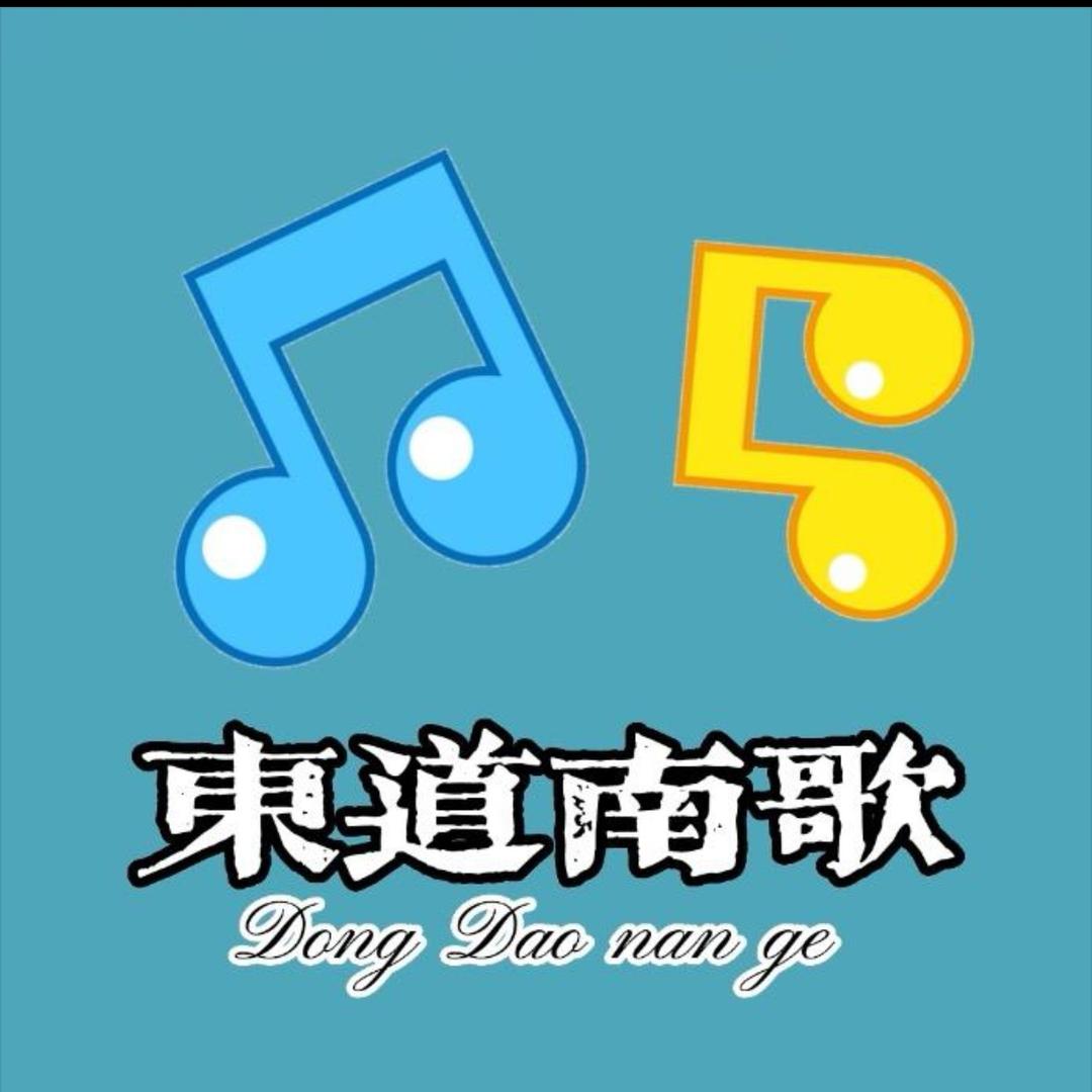 东道南歌