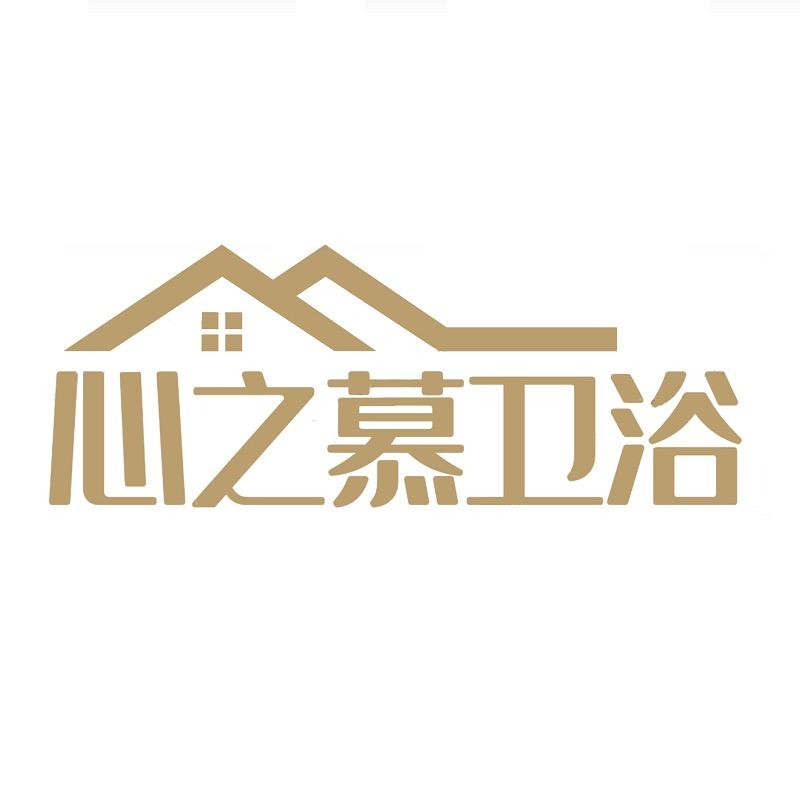 心之慕卫浴
