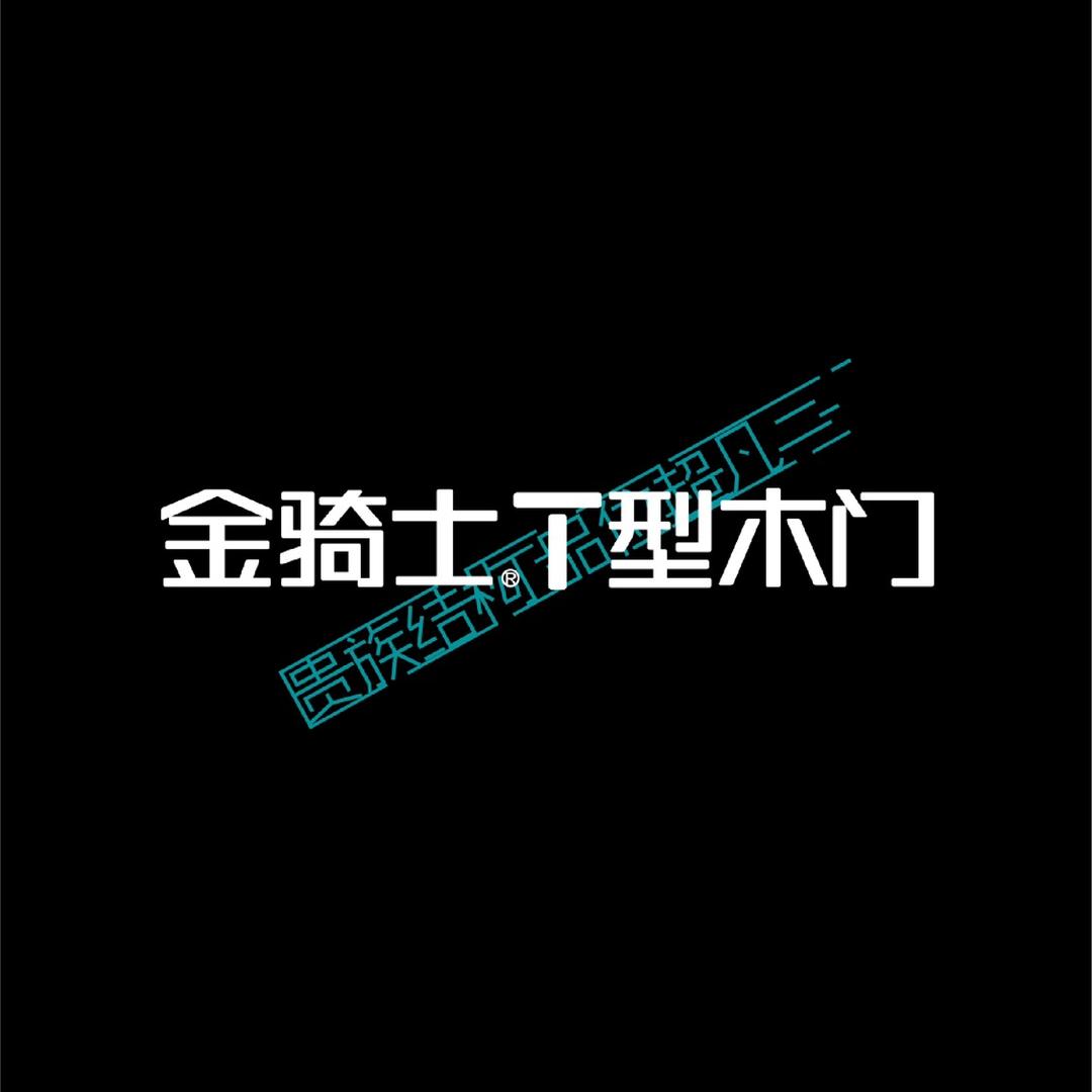 金骑士®T型木门@全案整装Ag